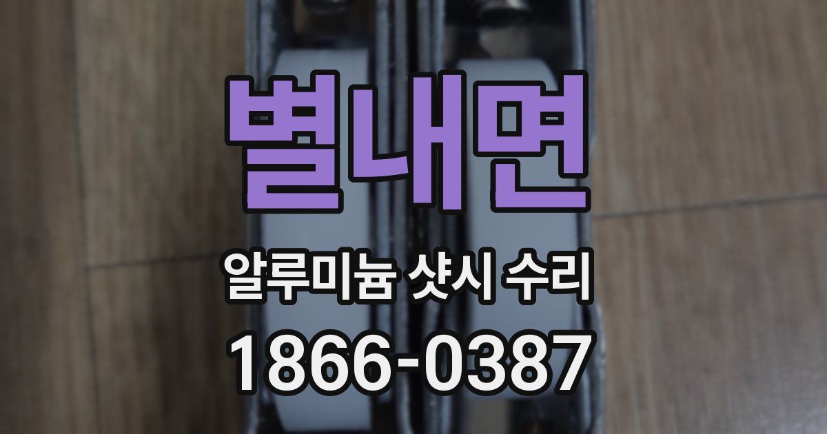 별내면 알루미늄 샷시 수리