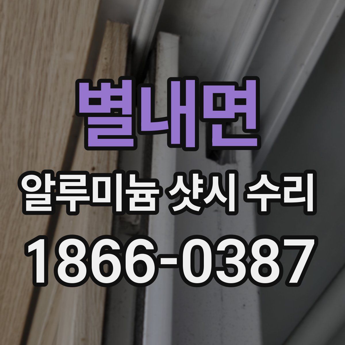 별내면 알루미늄 샷시 수리