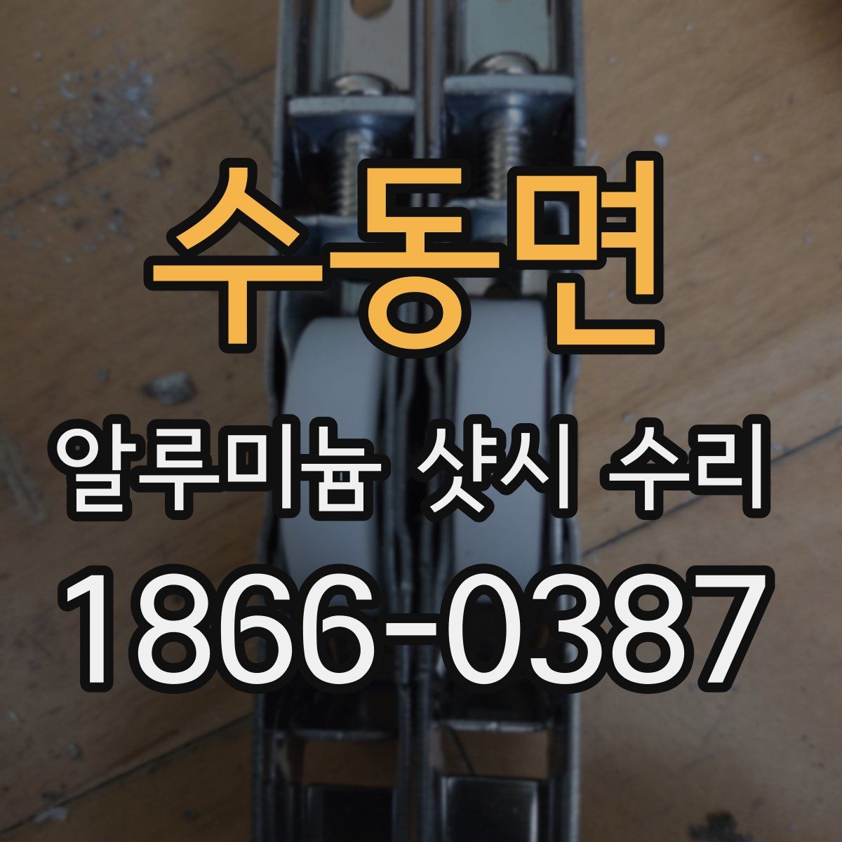 수동면 알루미늄 샷시 수리