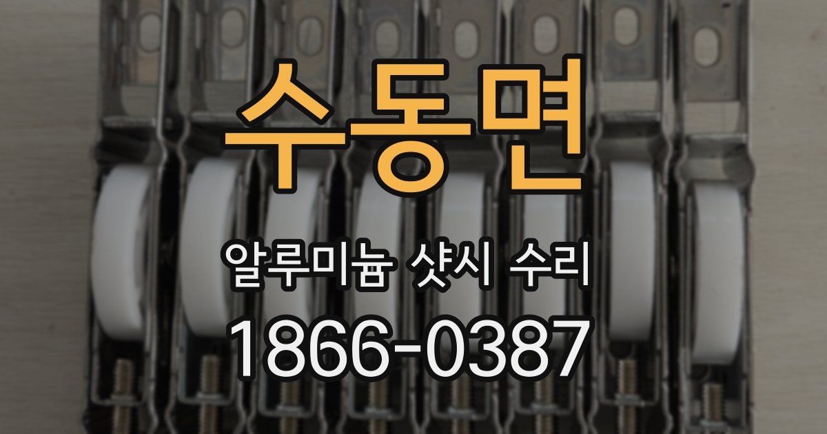 수동면 알루미늄 샷시 수리