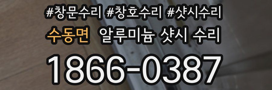 수동면 알루미늄 샷시 수리