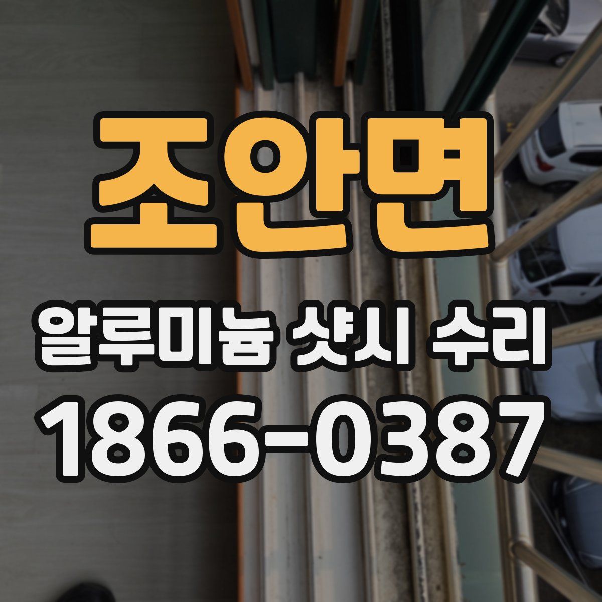 조안면 알루미늄 샷시 수리