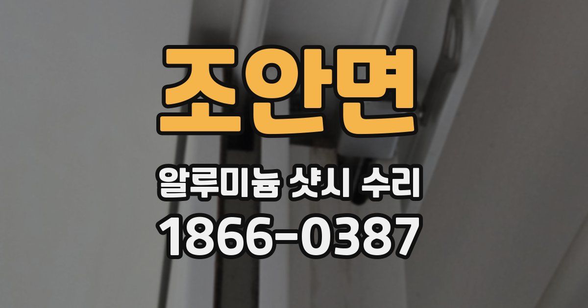 조안면 알루미늄 샷시 수리