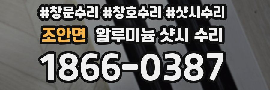 조안면 알루미늄 샷시 수리