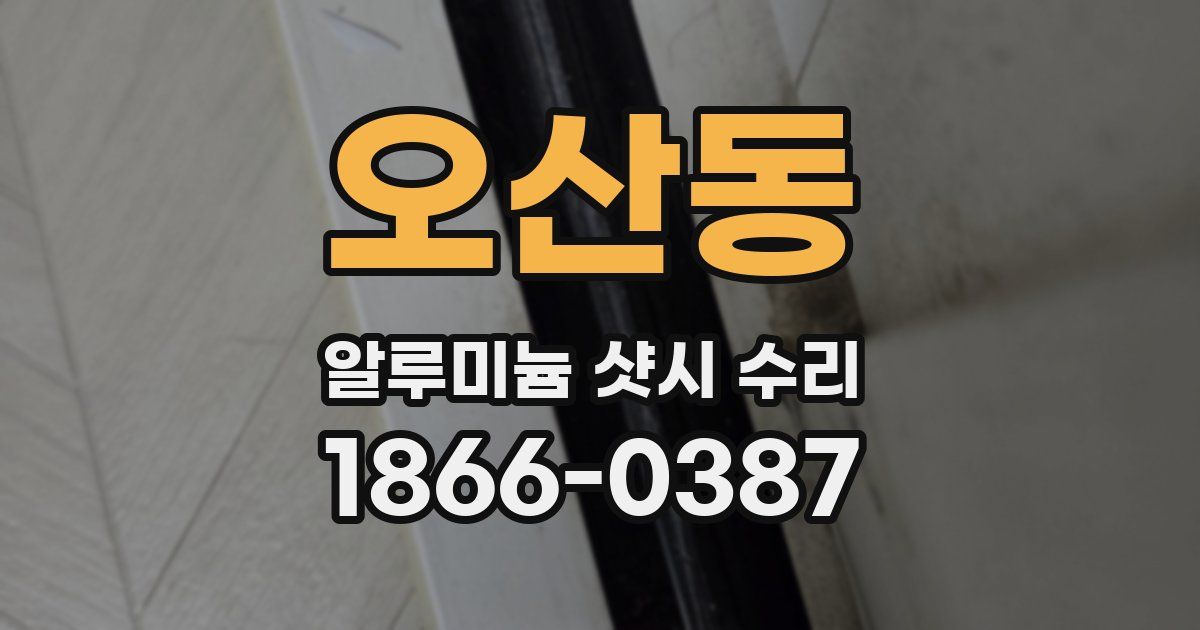오산동 알루미늄 샷시 수리