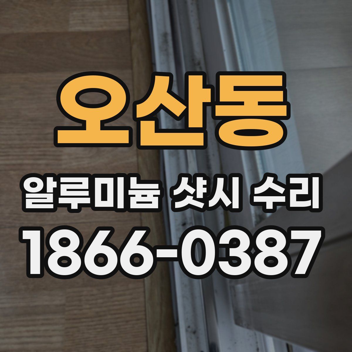 오산동 알루미늄 샷시 수리