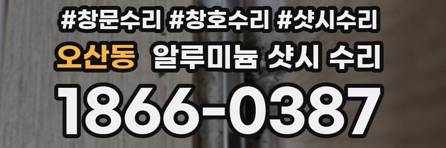 오산동 알루미늄 샷시 수리
