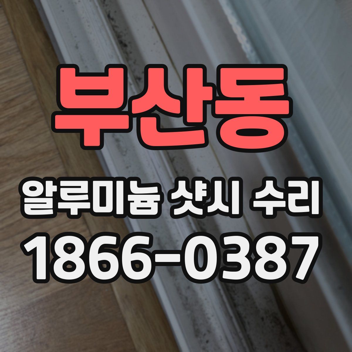 부산동 알루미늄 샷시 수리
