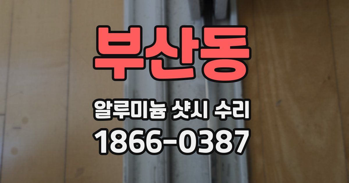 부산동 알루미늄 샷시 수리