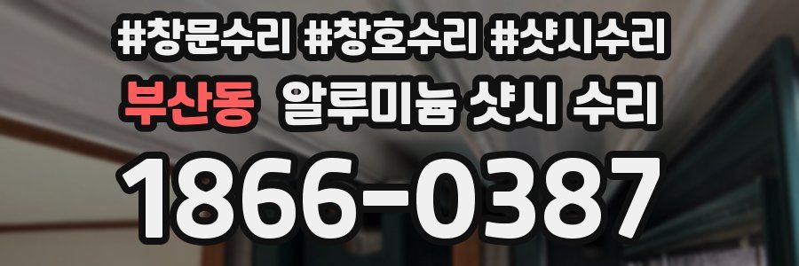 부산동 알루미늄 샷시 수리