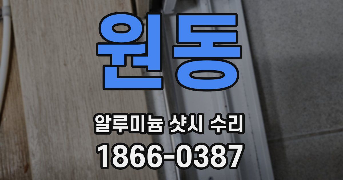 원동 알루미늄 샷시 수리