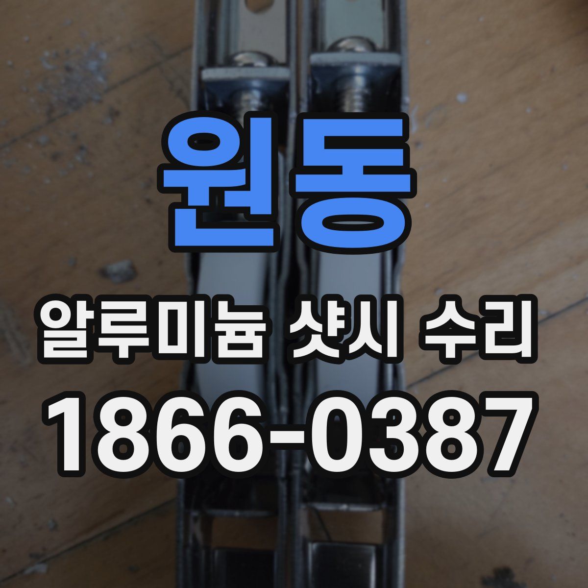 원동 알루미늄 샷시 수리