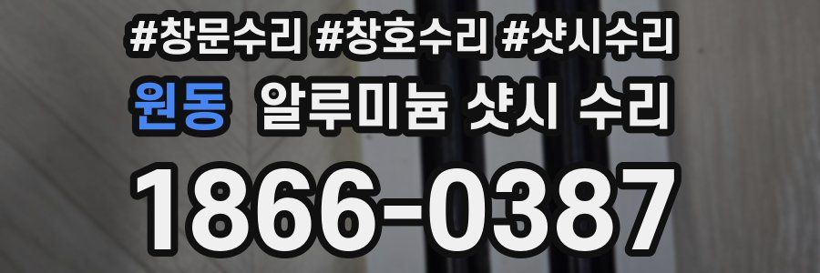 원동 알루미늄 샷시 수리