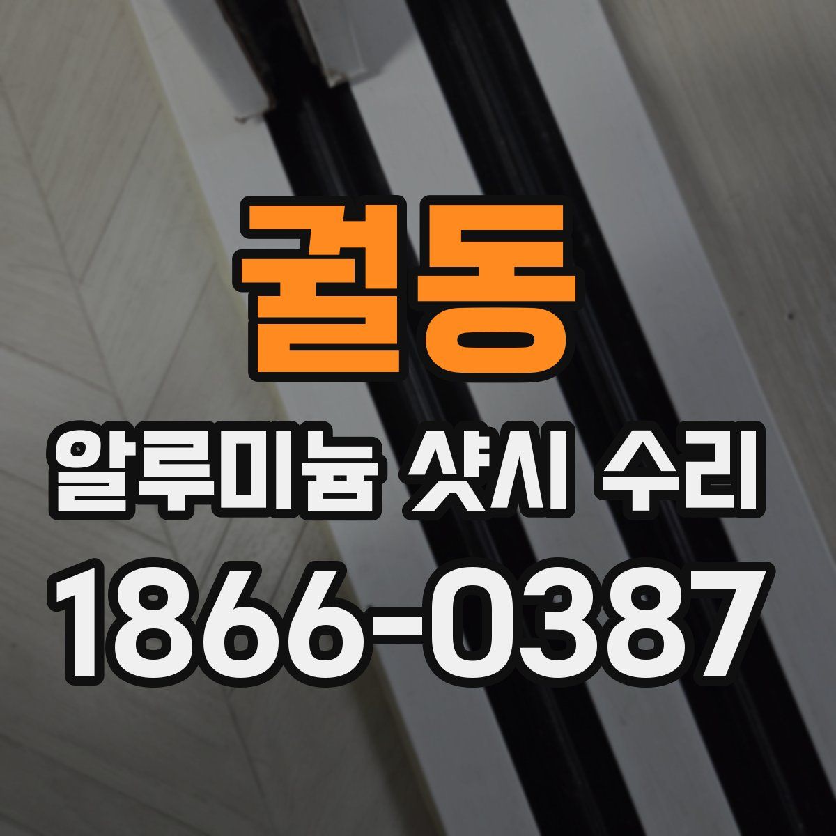 궐동 알루미늄 샷시 수리