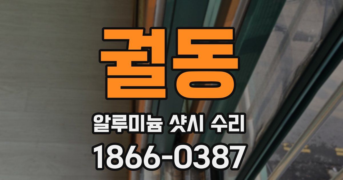 궐동 알루미늄 샷시 수리