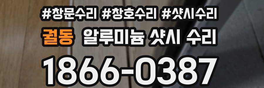 궐동 알루미늄 샷시 수리