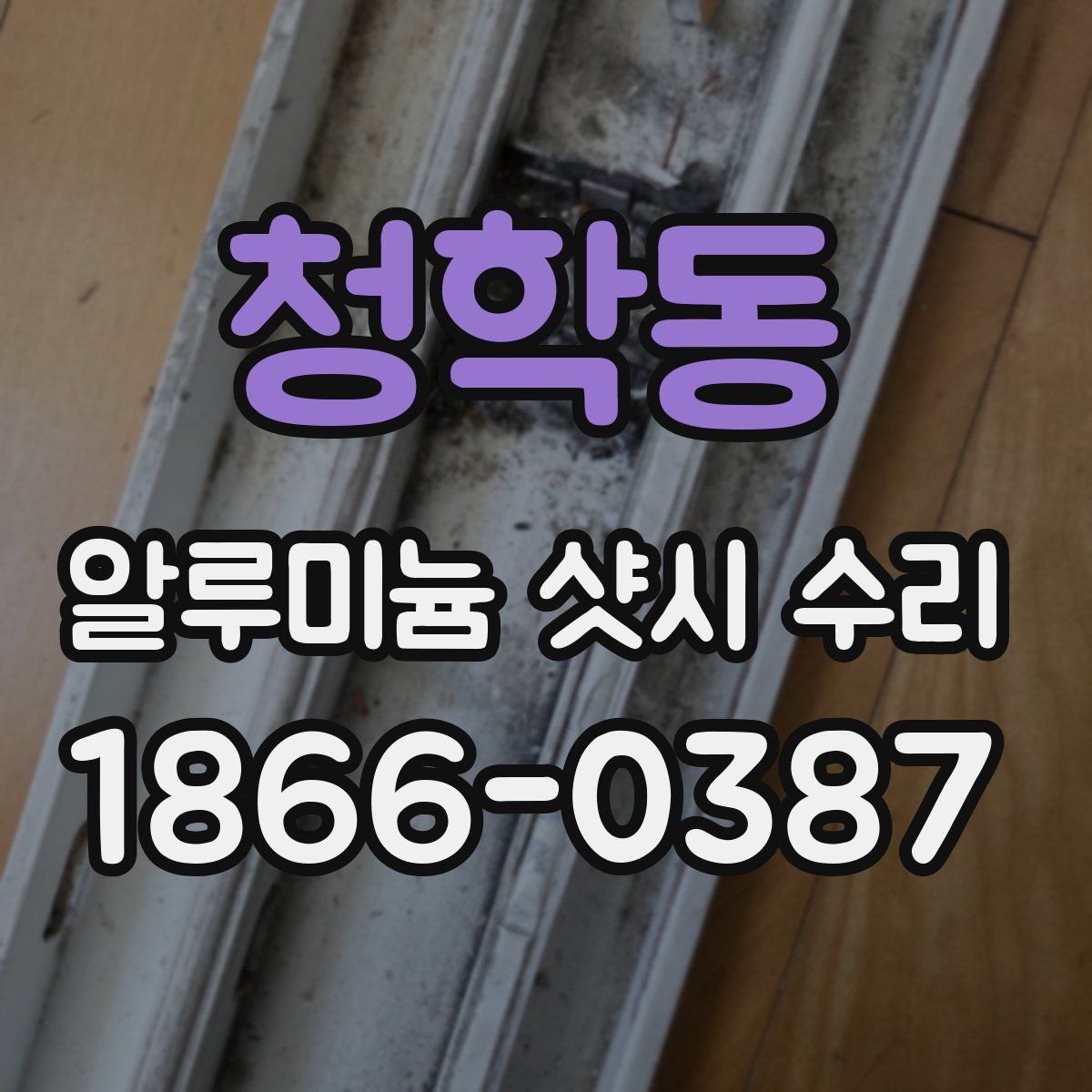 청학동 알루미늄 샷시 수리