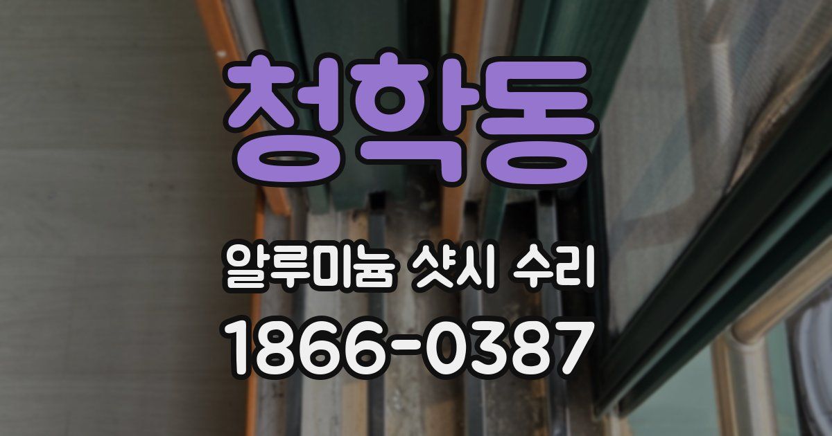 청학동 알루미늄 샷시 수리
