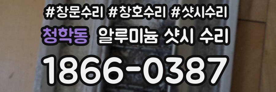 청학동 알루미늄 샷시 수리