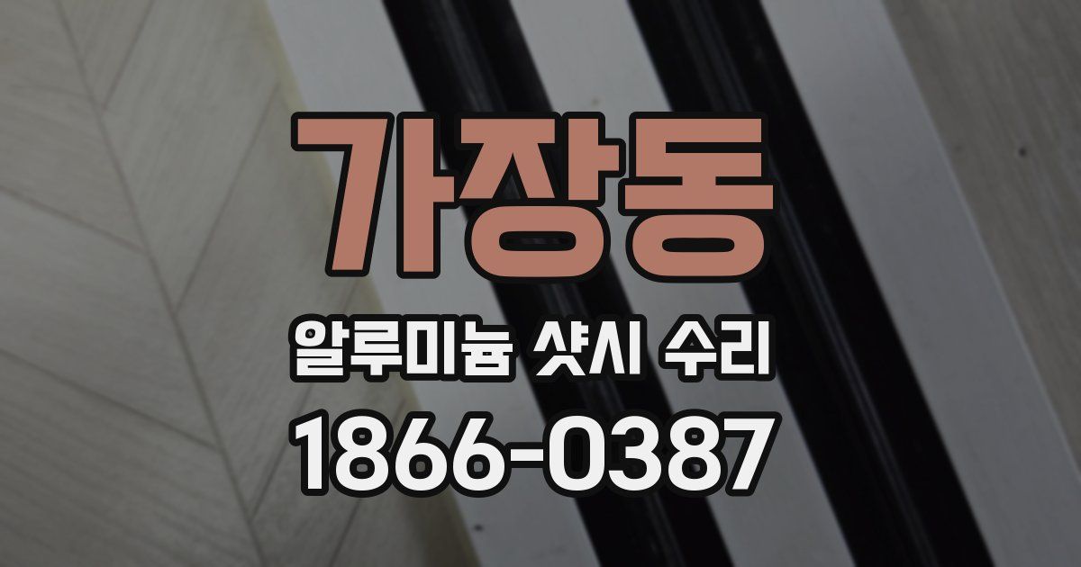 가장동 알루미늄 샷시 수리