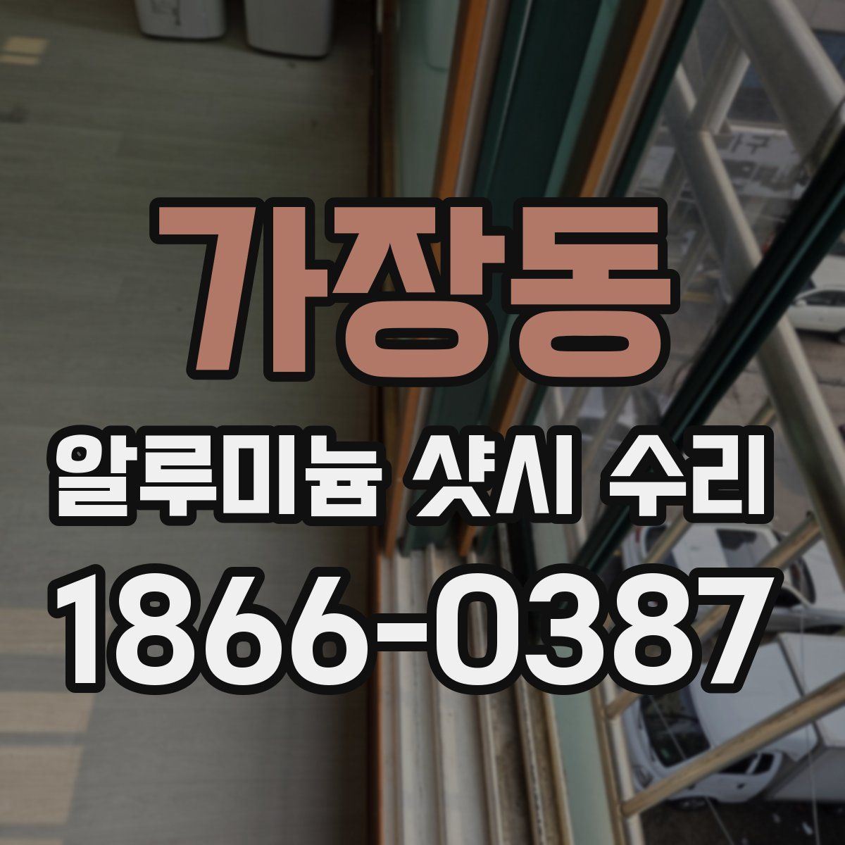 가장동 알루미늄 샷시 수리