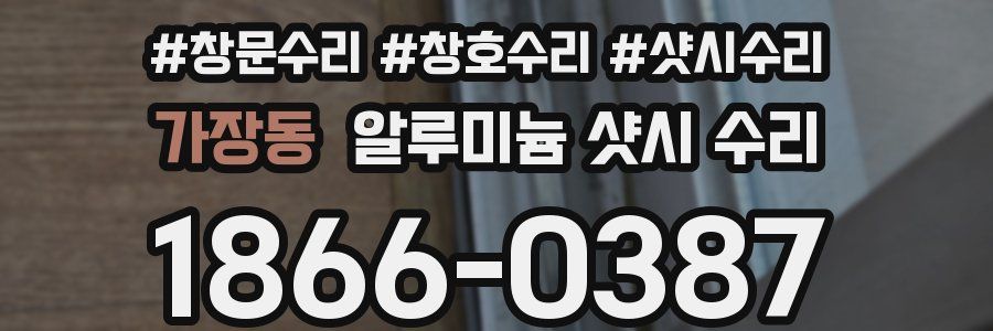 가장동 알루미늄 샷시 수리