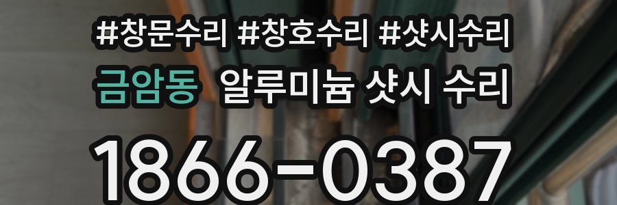 금암동 알루미늄 샷시 수리