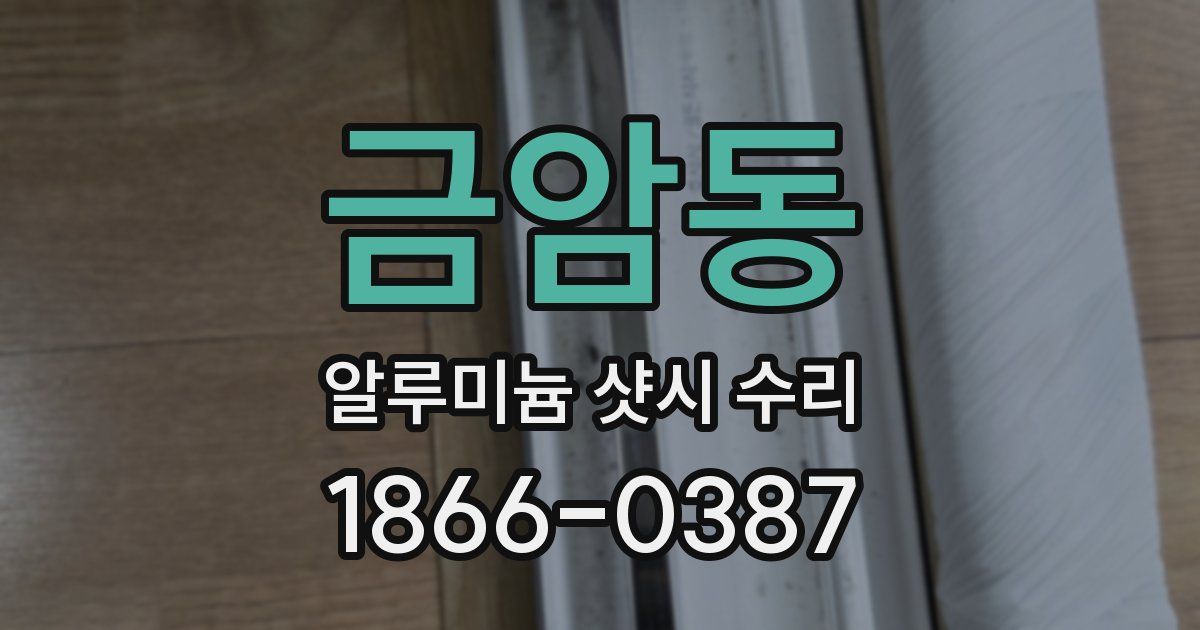 금암동 알루미늄 샷시 수리