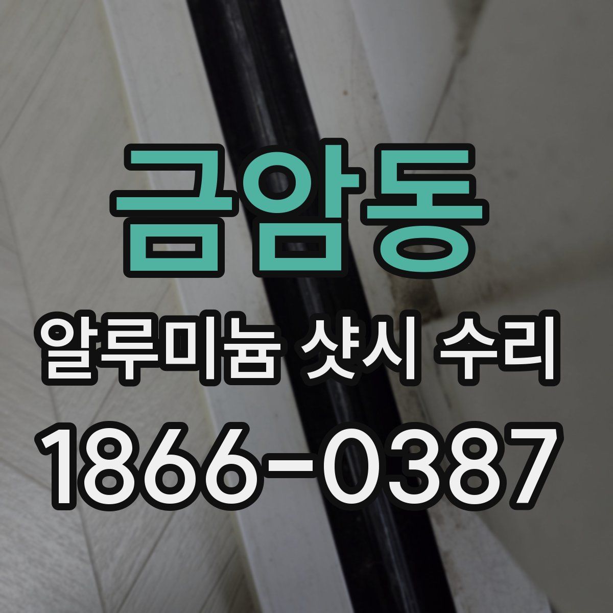 금암동 알루미늄 샷시 수리