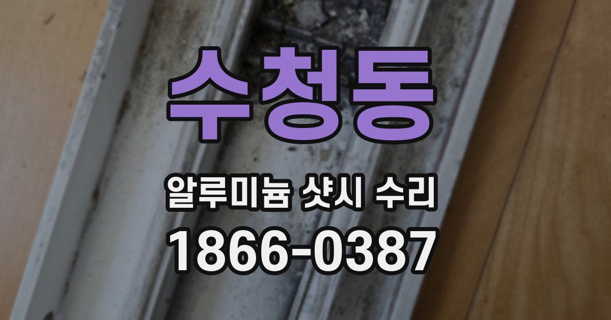 수청동 알루미늄 샷시 수리