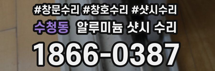 수청동 알루미늄 샷시 수리