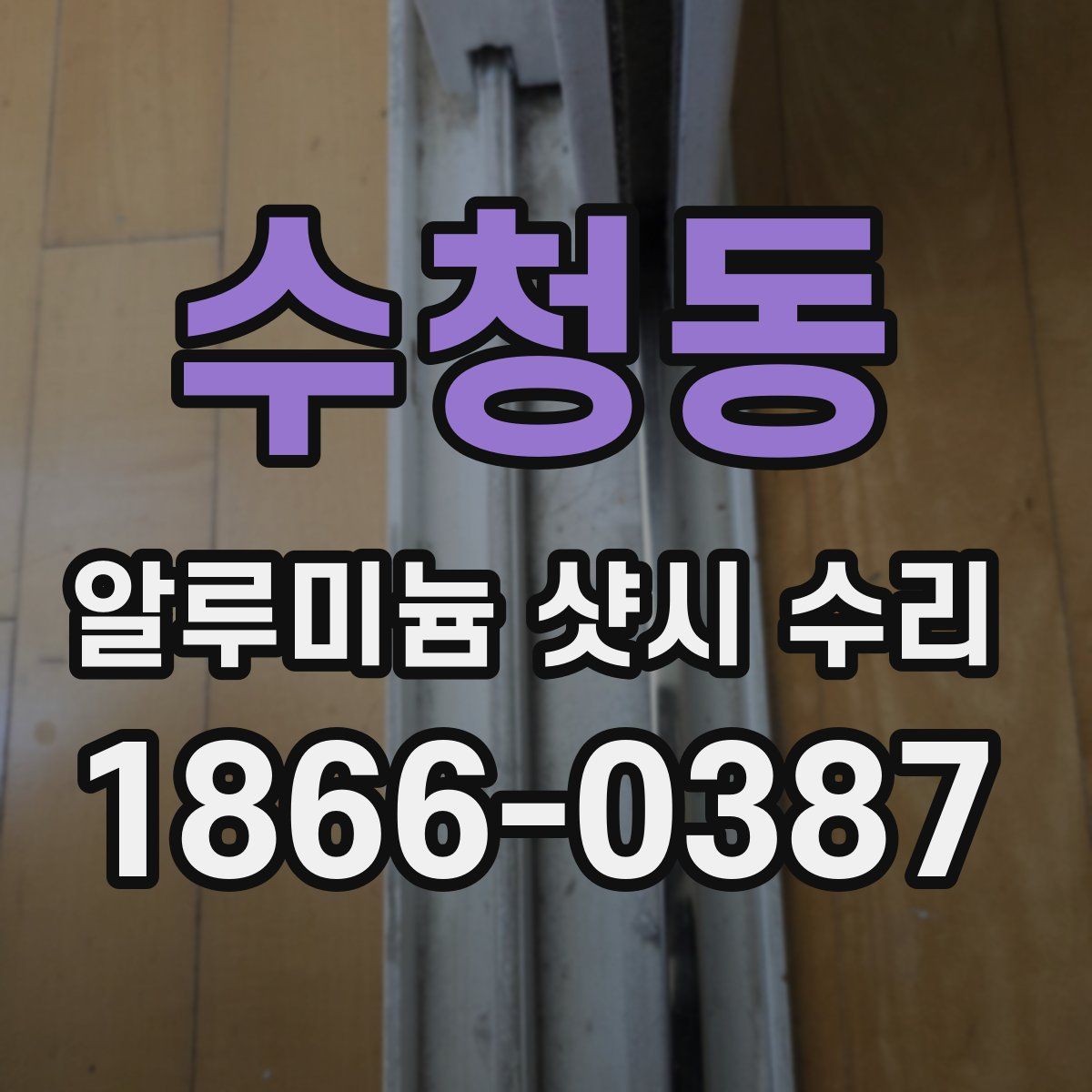 수청동 알루미늄 샷시 수리