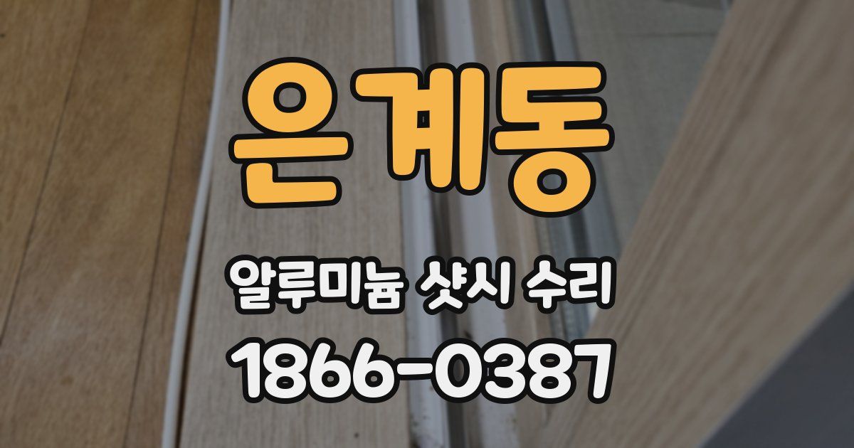 은계동 알루미늄 샷시 수리