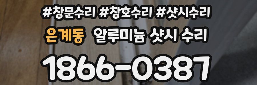 은계동 알루미늄 샷시 수리