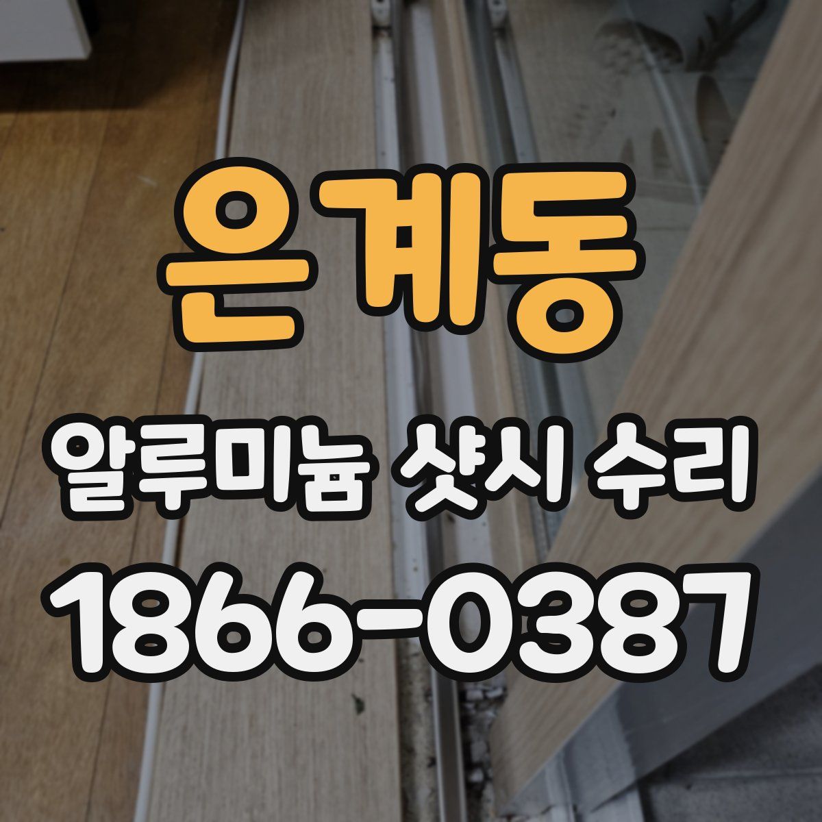 은계동 알루미늄 샷시 수리