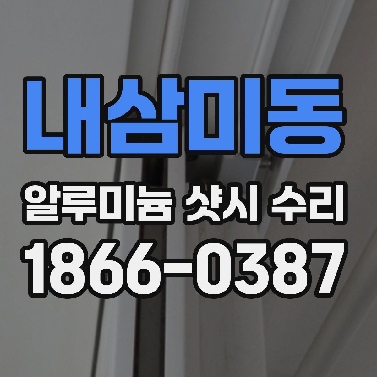 내삼미동 알루미늄 샷시 수리 과정에서 체크할 마감 상태