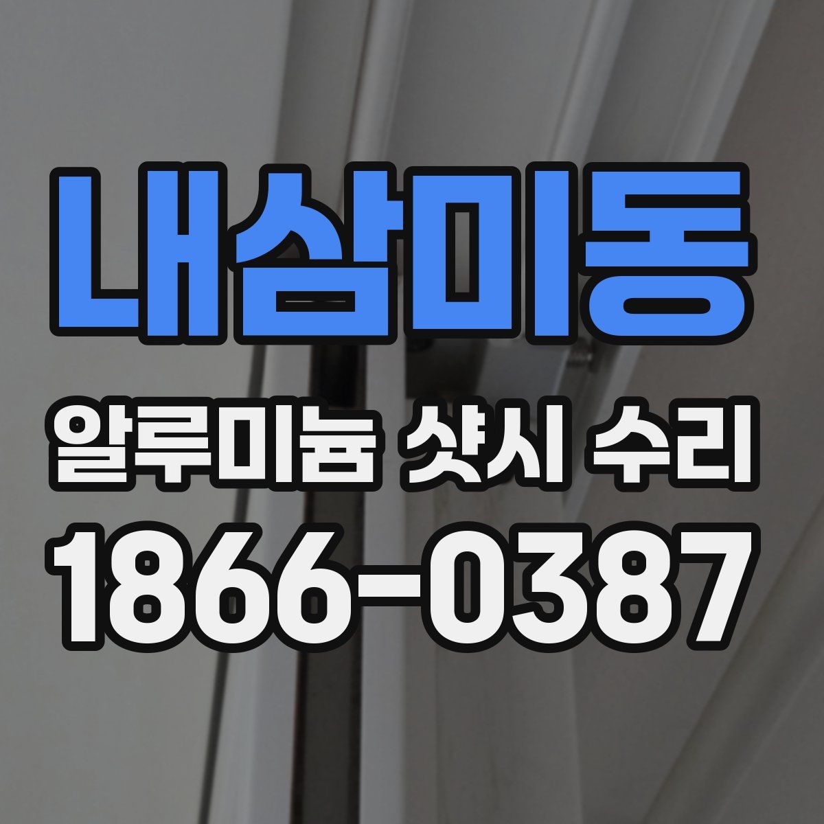 내삼미동 알루미늄 샷시 수리