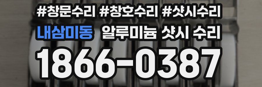 내삼미동 알루미늄 샷시 수리