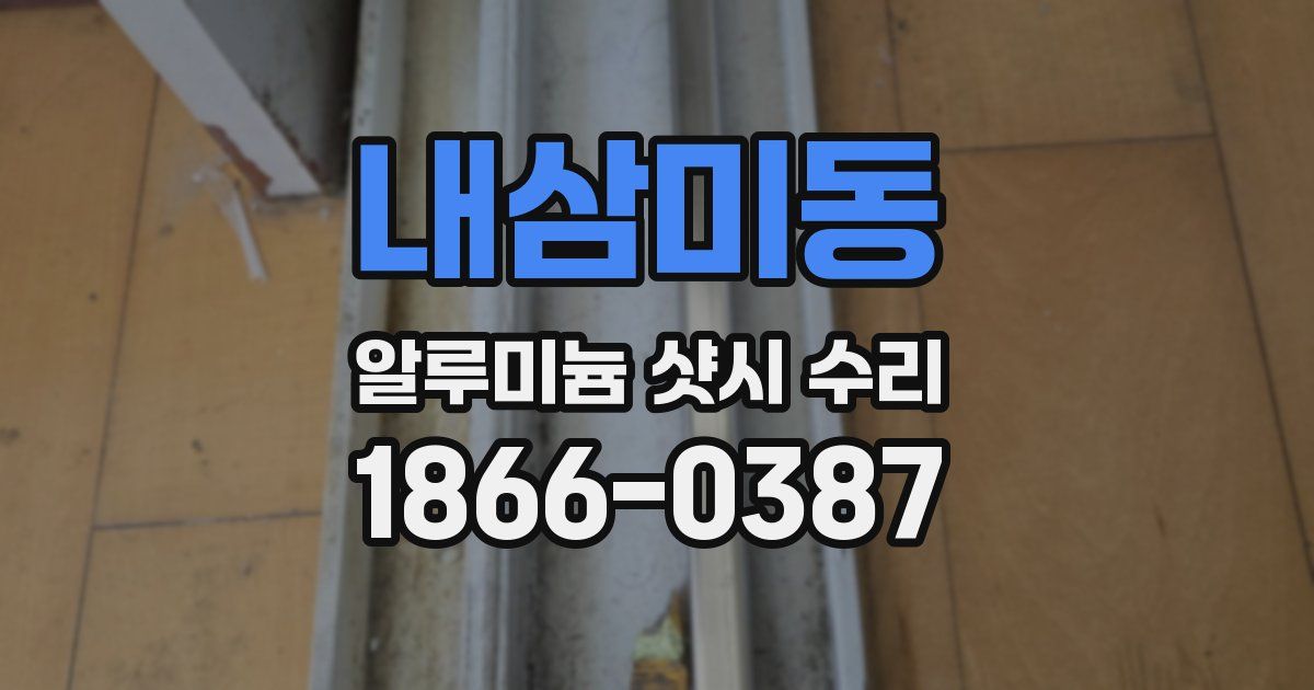 내삼미동 알루미늄 샷시 수리