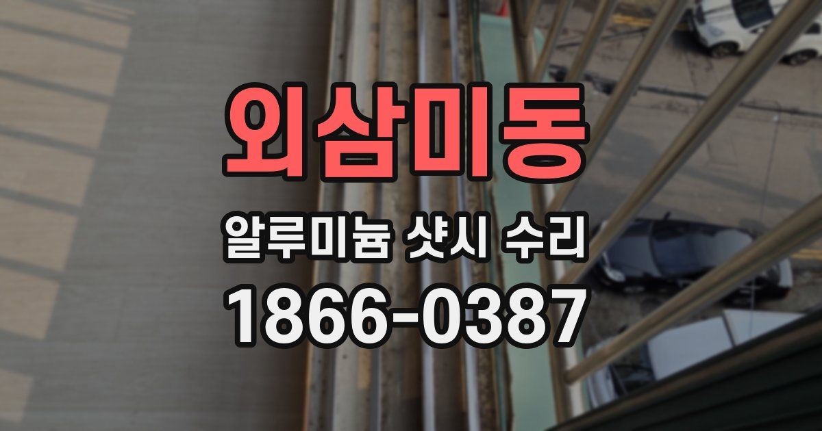 외삼미동 알루미늄 샷시 수리