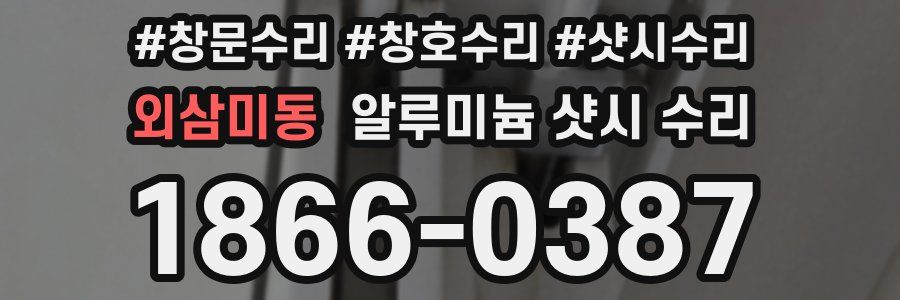 외삼미동 알루미늄 샷시 수리
