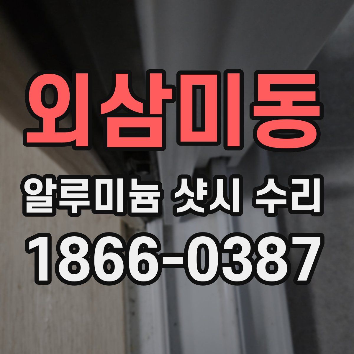 외삼미동 알루미늄 샷시 수리