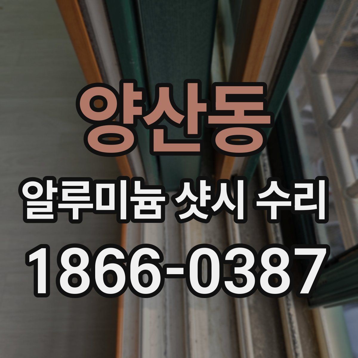 양산동 알루미늄 샷시 수리 시 하자 여부를 살피는 방법