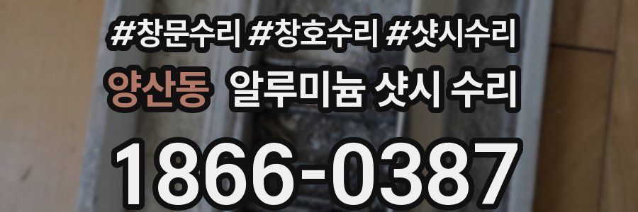양산동 알루미늄 샷시 수리