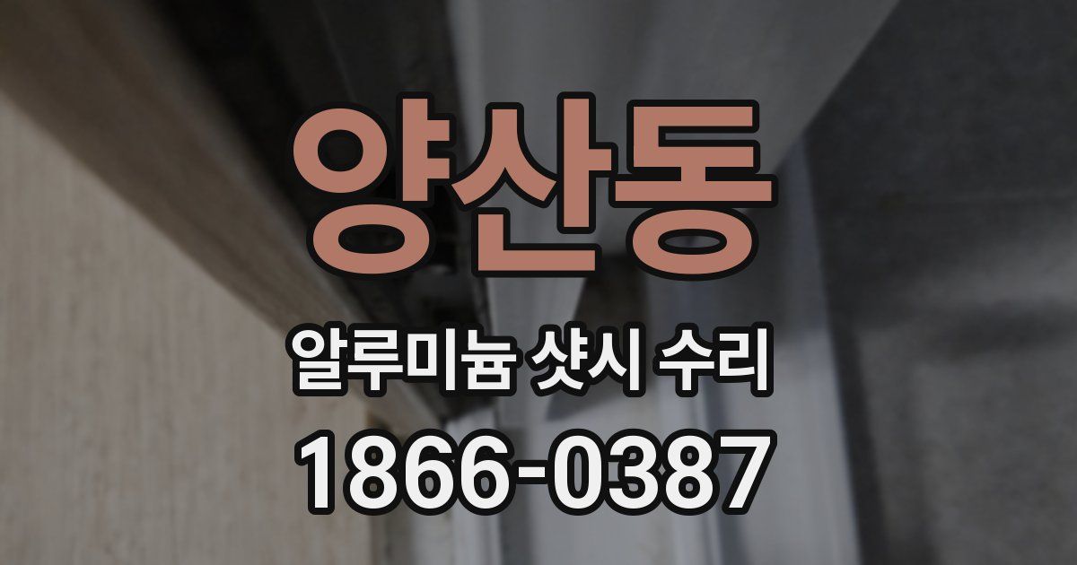 양산동 알루미늄 샷시 수리
