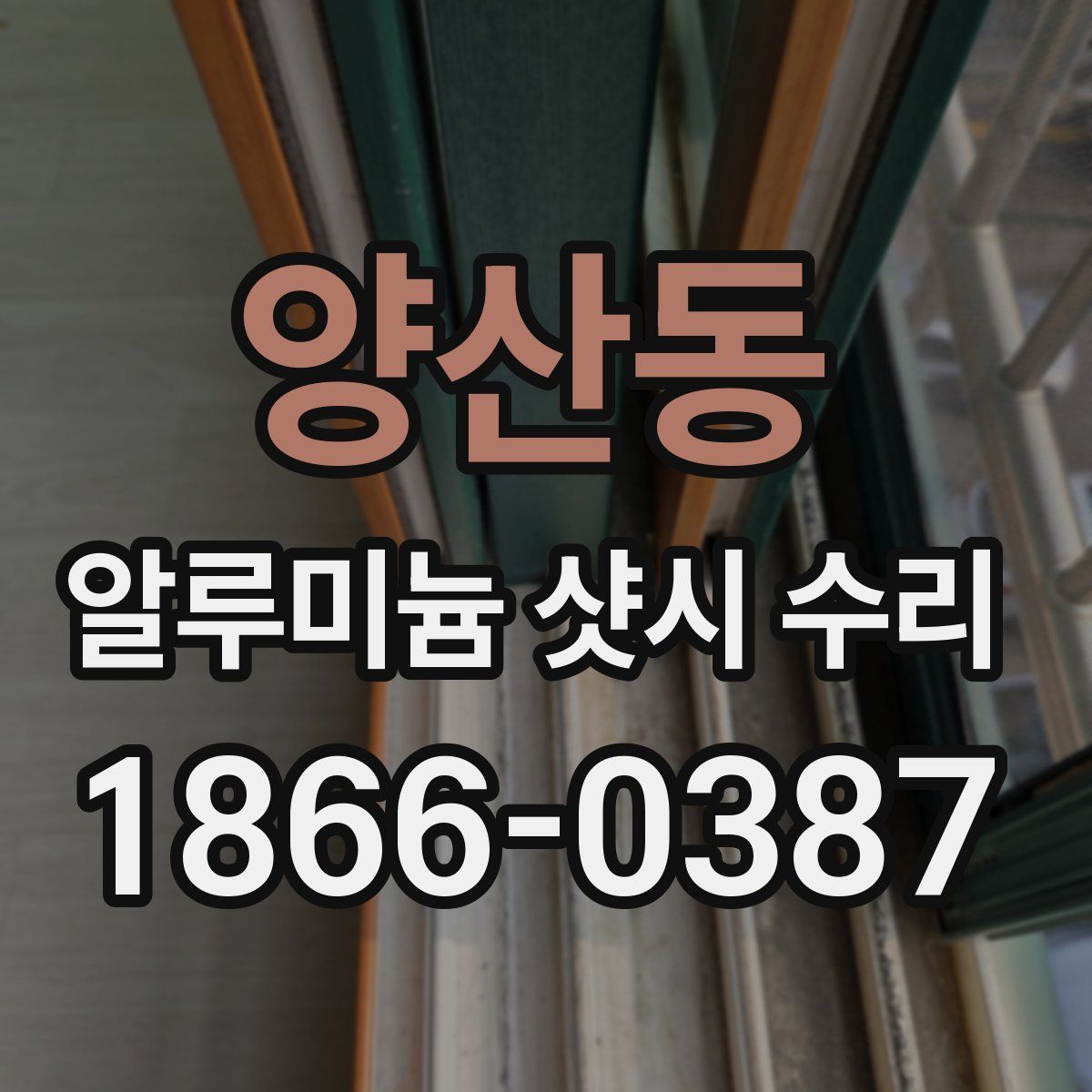 양산동 알루미늄 샷시 수리