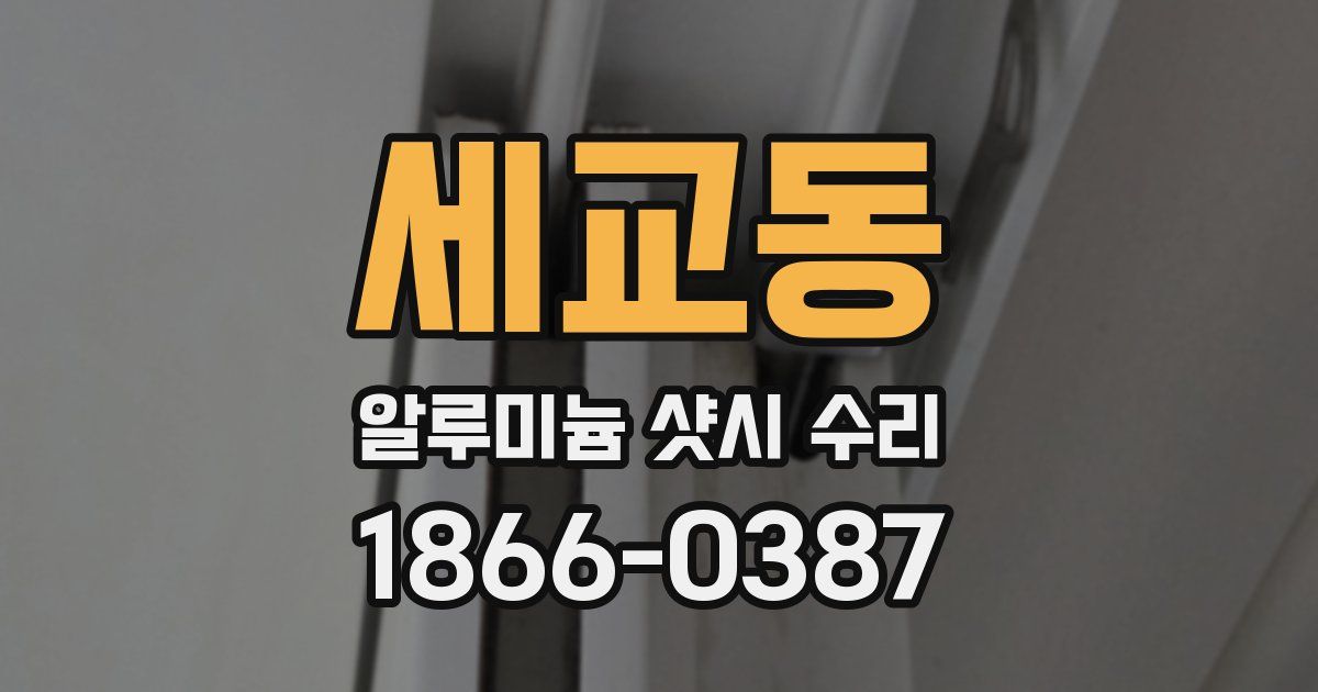 세교동 알루미늄 샷시 수리