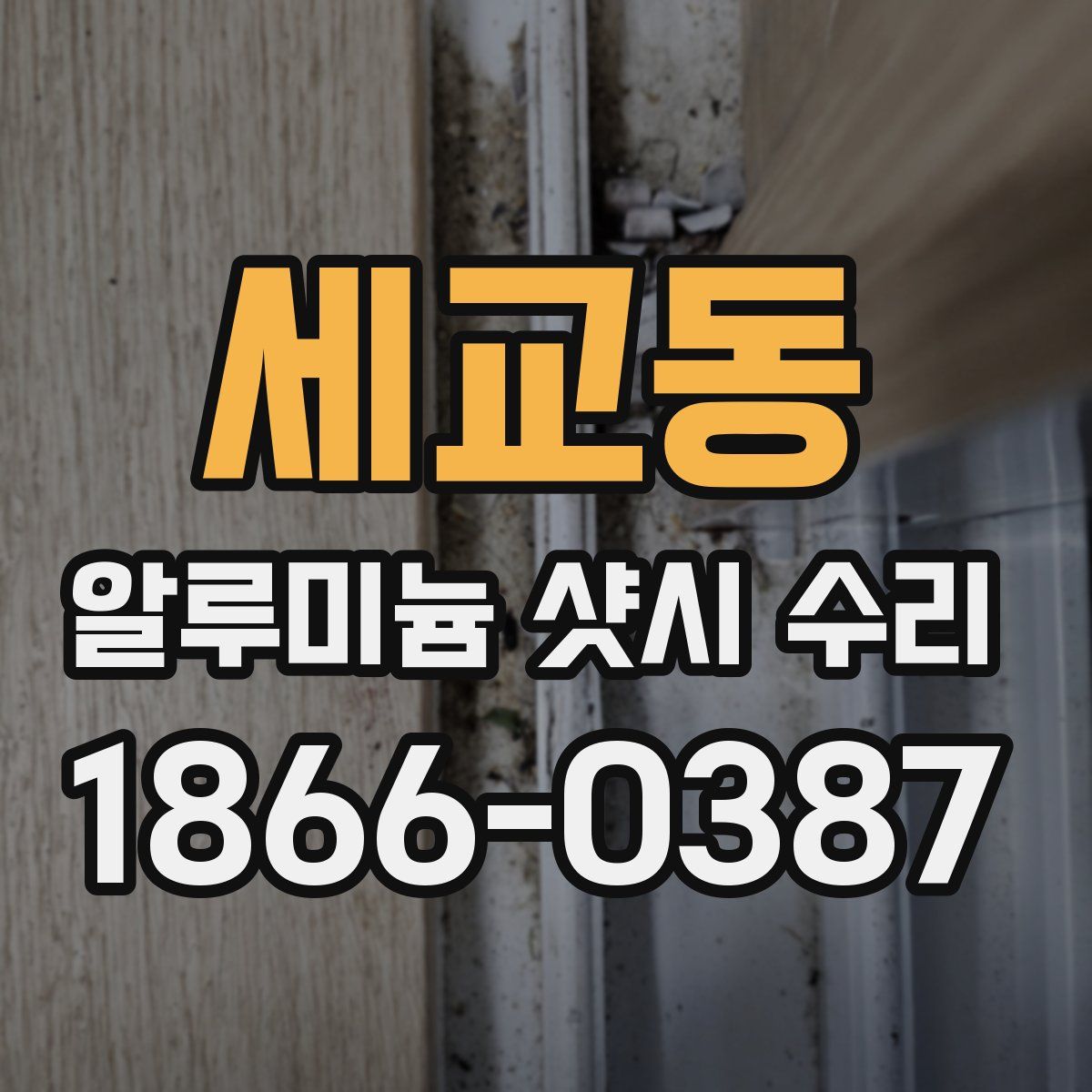 세교동 알루미늄 샷시 수리