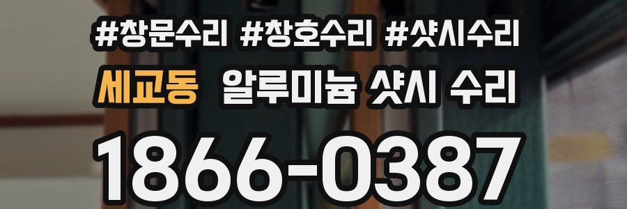 세교동 알루미늄 샷시 수리