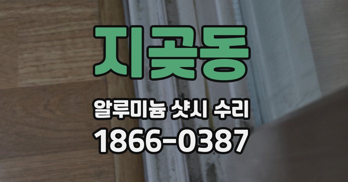 지곶동 알루미늄 샷시 수리